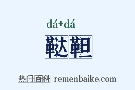 鞑靼是什么意思的图片